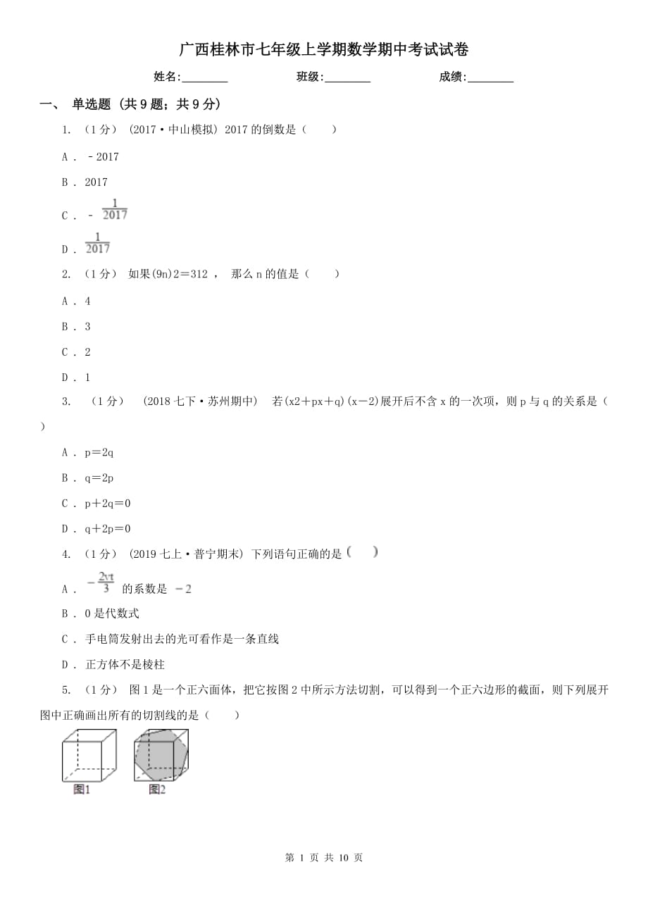 广西桂林市七年级上学期数学期中考试试卷_第1页