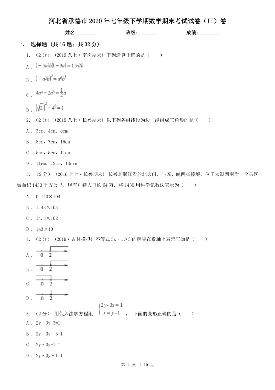 河北省承德市2020年七年级下学期数学期末考试试卷（II）卷_第1页