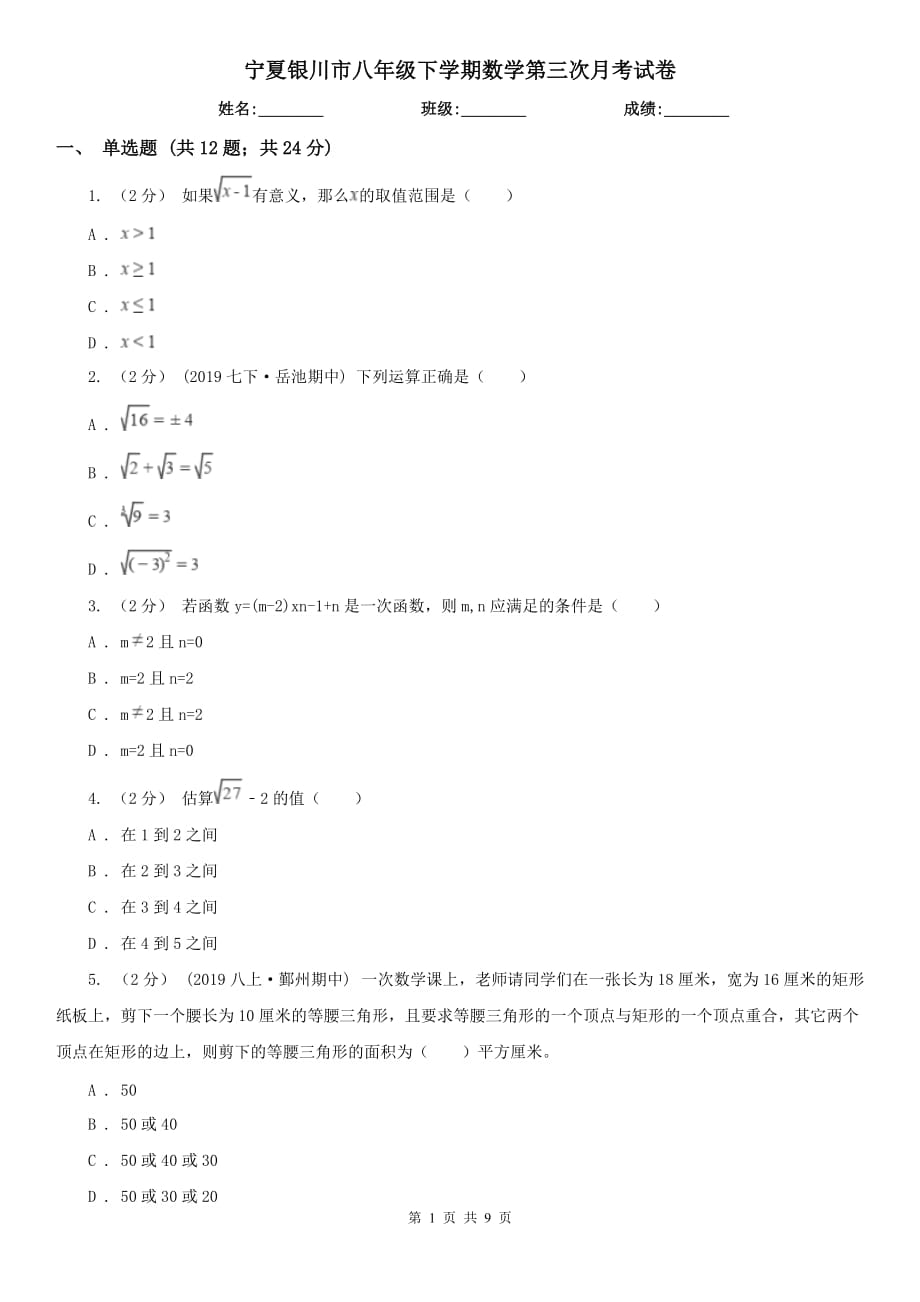 宁夏银川市八年级下学期数学第三次月考试卷_第1页