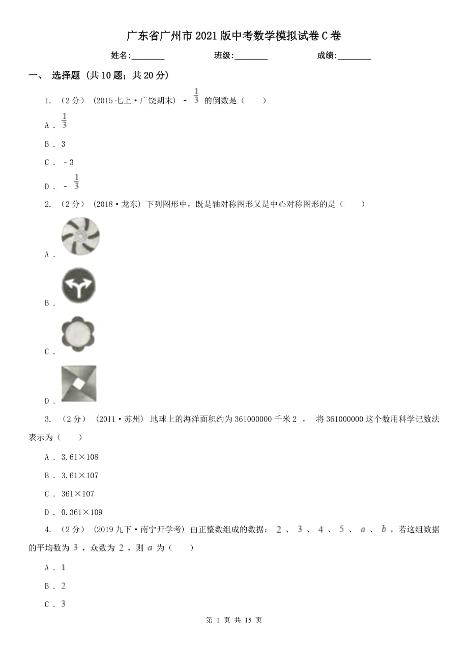 廣東省廣州市2021版中考數(shù)學(xué)模擬試卷C卷_第1頁(yè)