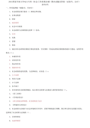 2021國(guó)家開放大學(xué)電大?？啤渡鐣?huì)工作政策法規(guī)》期末試題及答案（試卷號(hào)：2247）