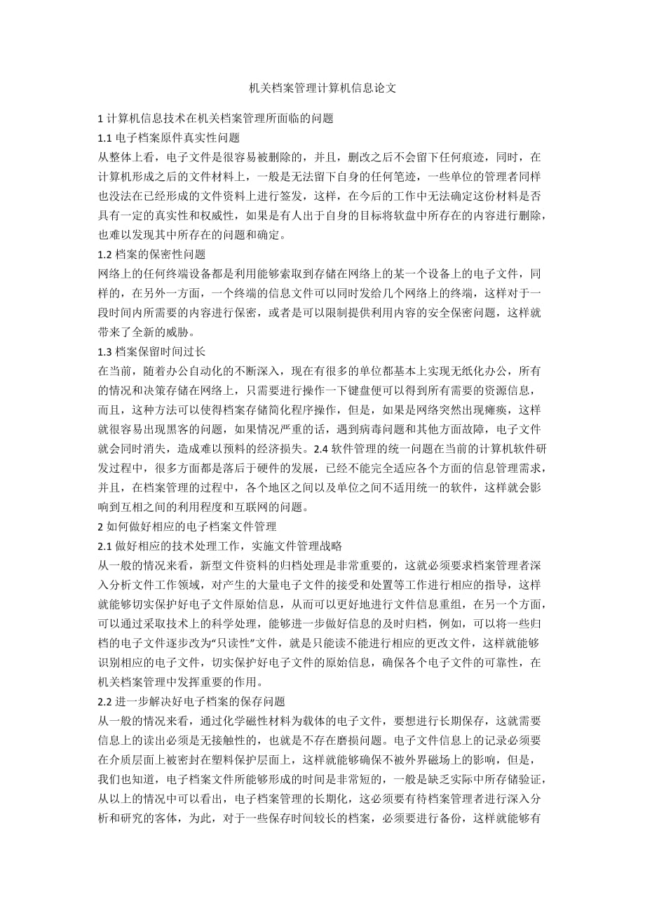 機關(guān)檔案管理計算機信息論文_第1頁