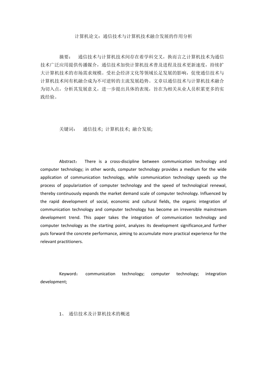 計算機論文：通信技術(shù)與計算機技術(shù)融合發(fā)展的作用分析_第1頁