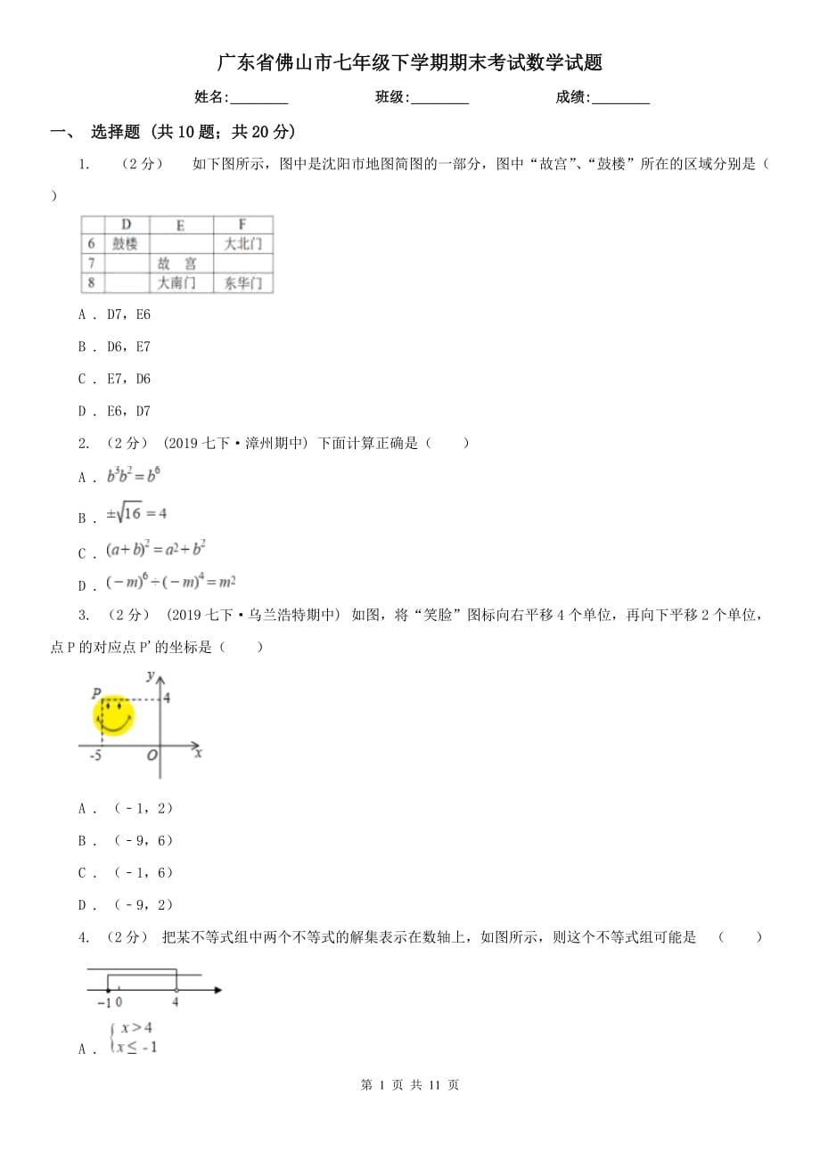 广东省佛山市七年级下学期期末考试数学试题_第1页