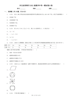 河北省邯鄲市2021版數(shù)學中考一模試卷B卷