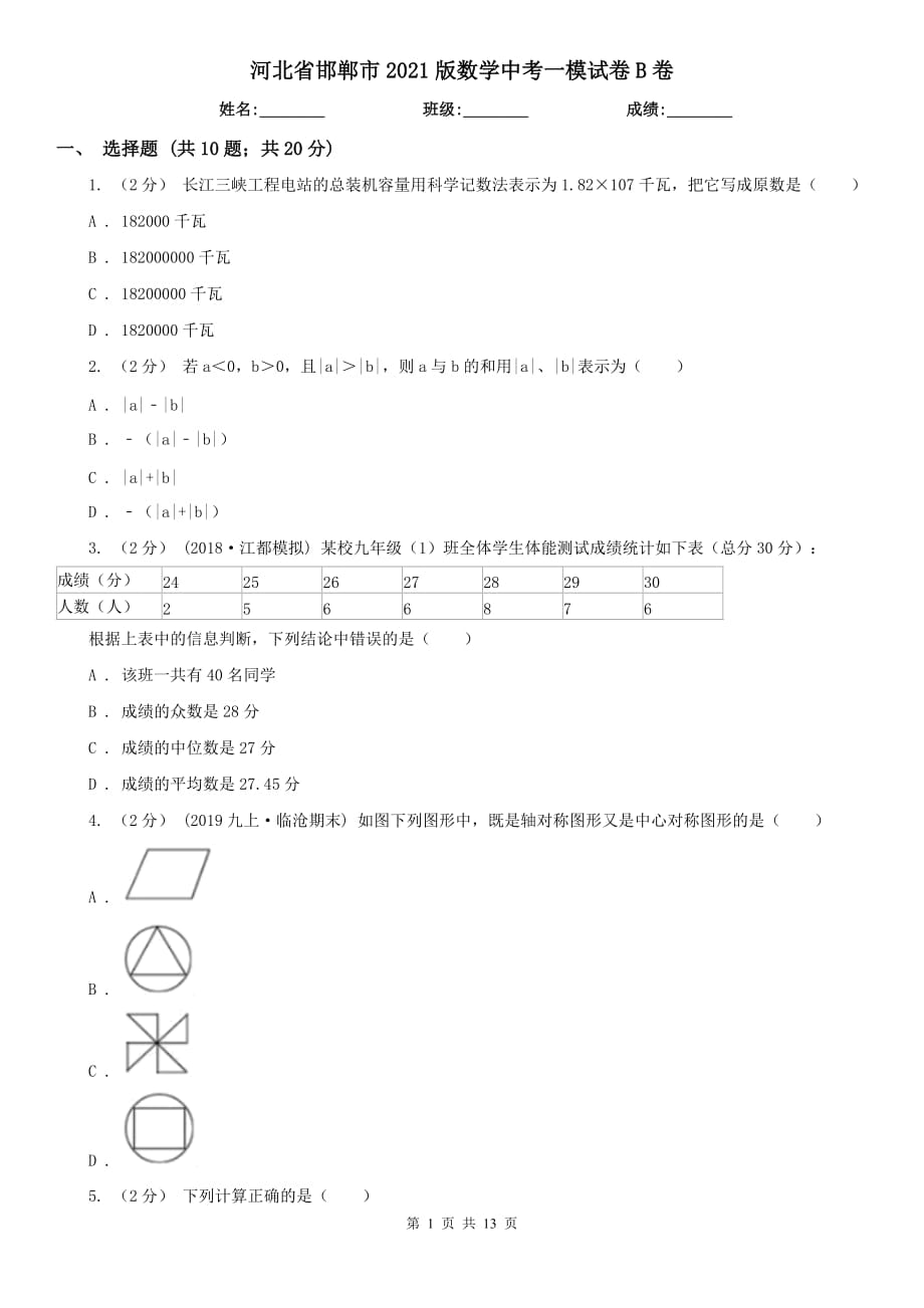 河北省邯鄲市2021版數(shù)學(xué)中考一模試卷B卷_第1頁