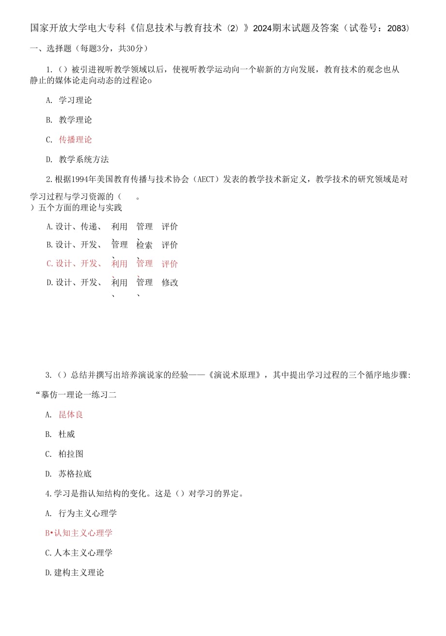 国家开放大学电大专科《信息技术与教育技术2》2024期末试题及答案（试卷号：2083）_第1页