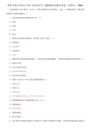 國家開放大學(xué)電大?？啤督?jīng)濟(jì)法學(xué)》2023期末試題及答案（試卷號：2096）