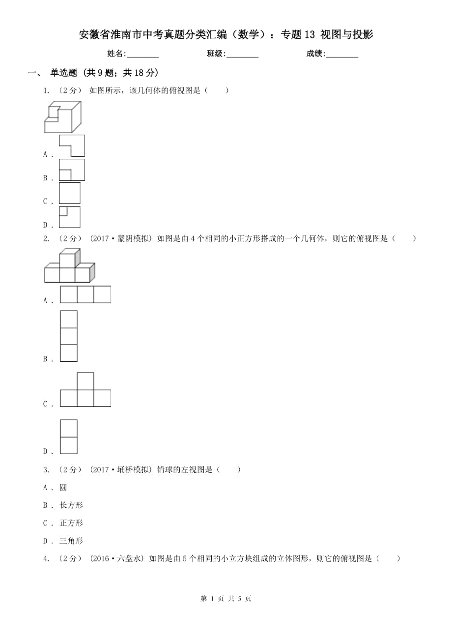 安徽省淮南市中考真題分類匯編（數(shù)學(xué)）：專題13 視圖與投影_第1頁