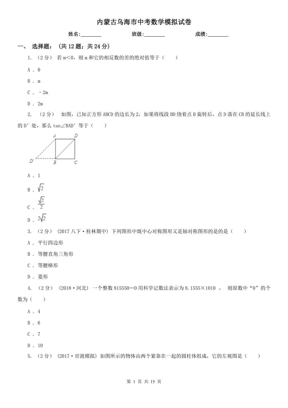 内蒙古乌海市中考数学模拟试卷_第1页