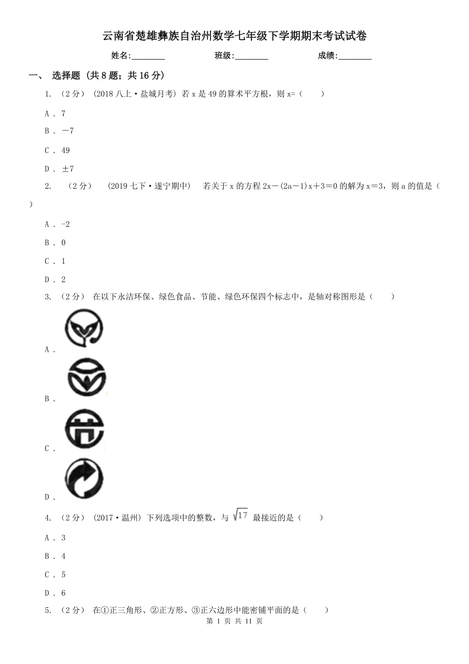 云南省楚雄彝族自治州数学七年级下学期期末考试试卷_第1页