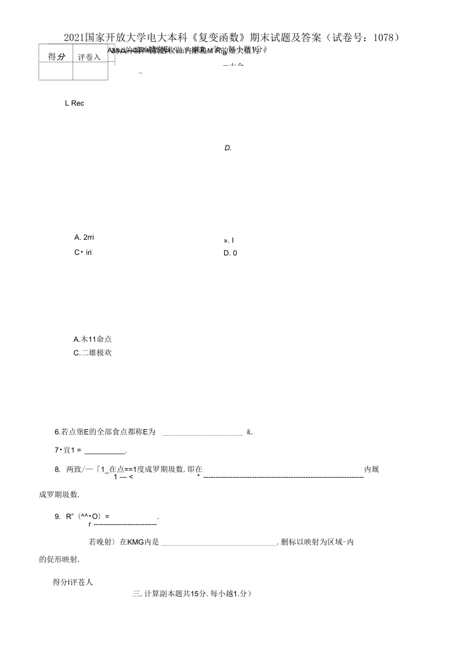 2021國家開放大學電大本科《復變函數(shù)》期末試題及答案（試卷號：1078）_第1頁