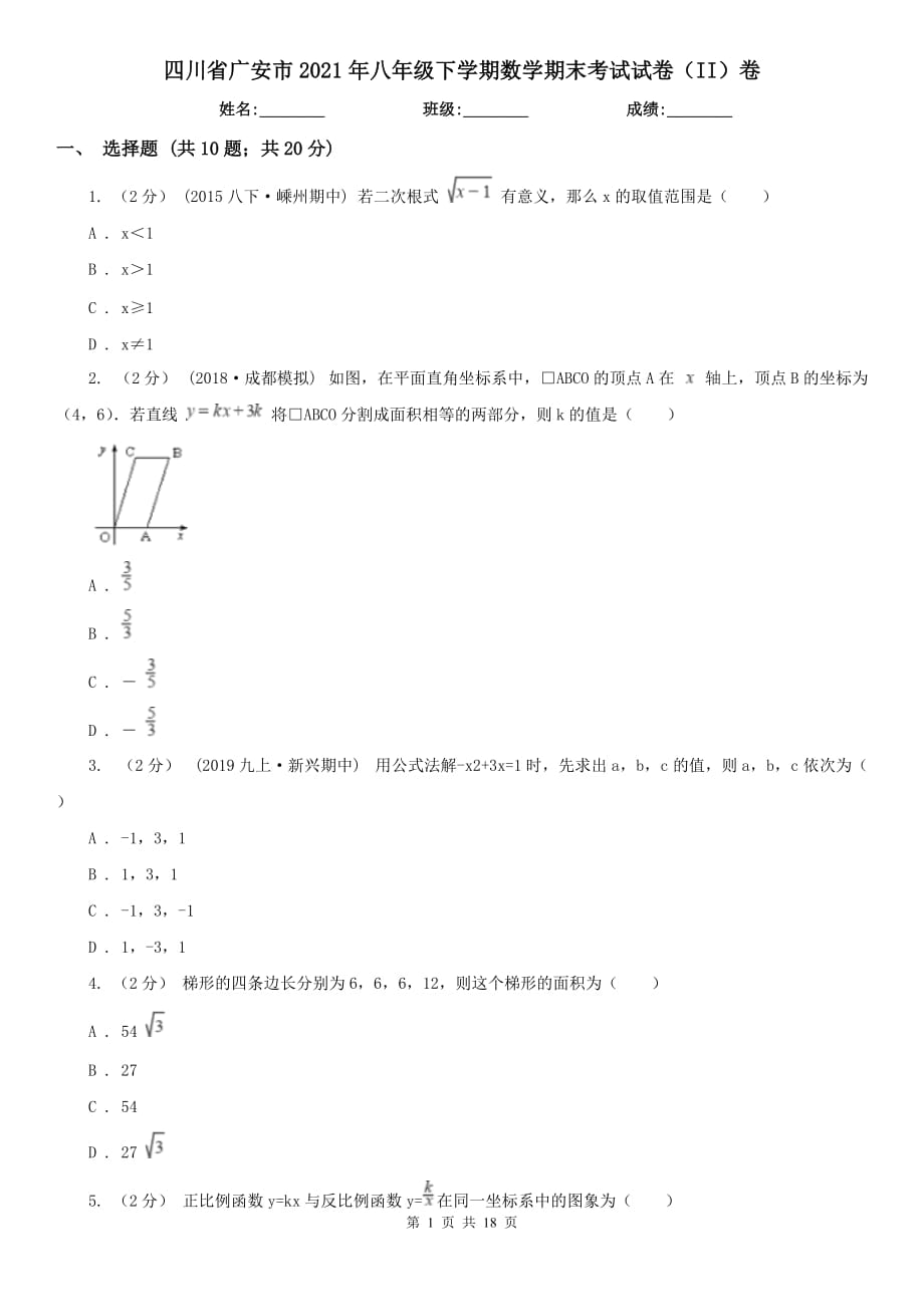 四川省广安市2021年八年级下学期数学期末考试试卷（II）卷_第1页