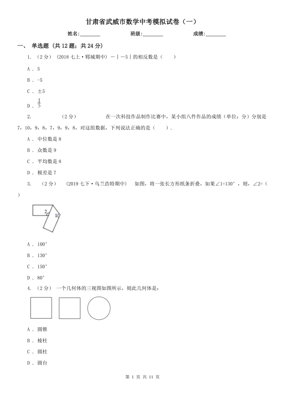 甘肅省武威市數(shù)學(xué)中考模擬試卷（一）_第1頁(yè)