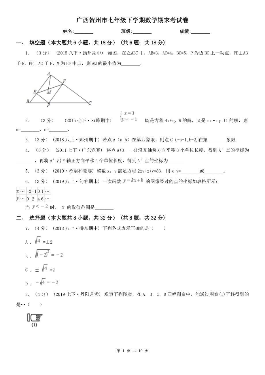 广西贺州市七年级下学期数学期末考试卷_第1页
