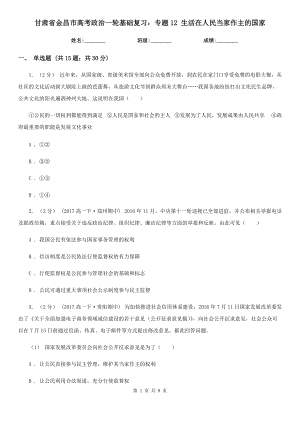 甘肅省金昌市高考政治一輪基礎(chǔ)復(fù)習(xí)：專題12 生活在人民當(dāng)家作主的國(guó)家