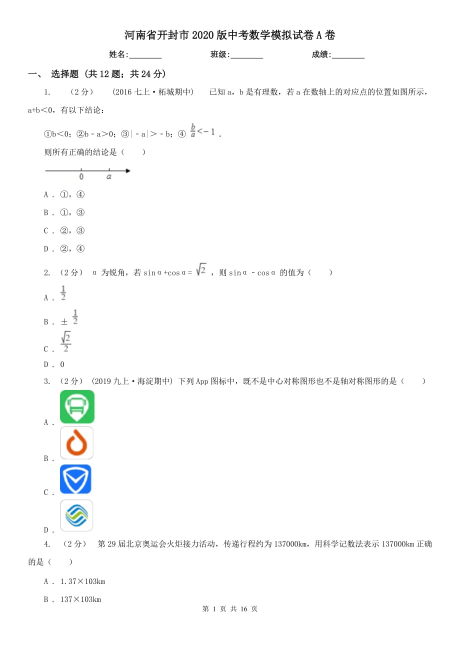 河南省開(kāi)封市2020版中考數(shù)學(xué)模擬試卷A卷_第1頁(yè)