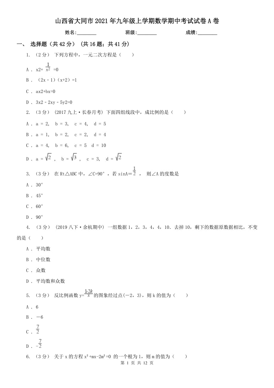 山西省大同市2021年九年级上学期数学期中考试试卷A卷_第1页