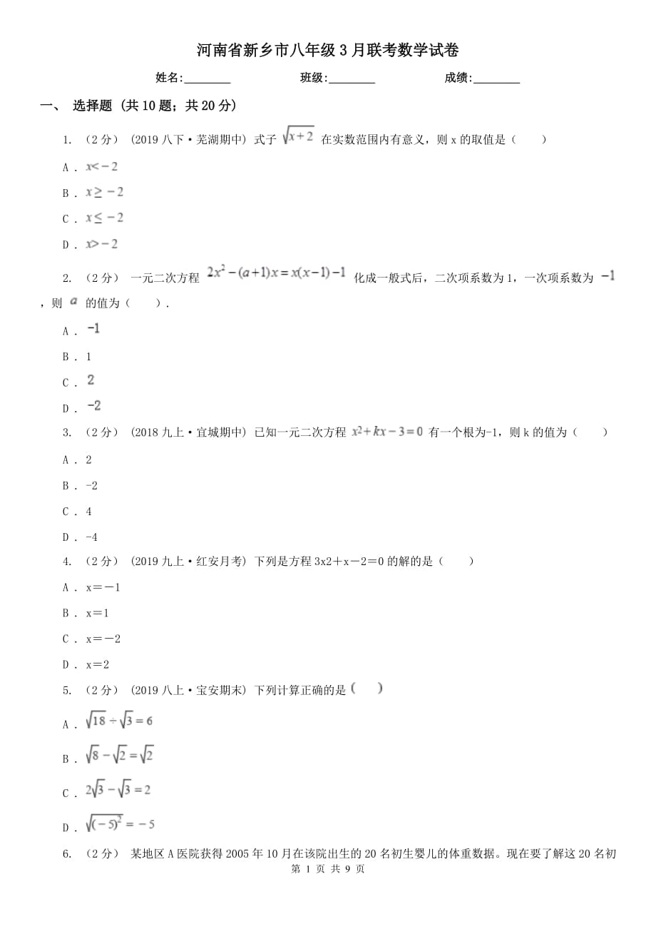 河南省新乡市八年级3月联考数学试卷_第1页