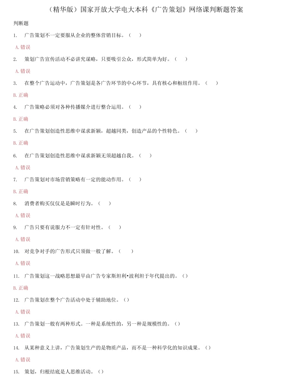 國家開放大學(xué)電大本科《廣告策劃》網(wǎng)絡(luò)課判斷題答案_第1頁