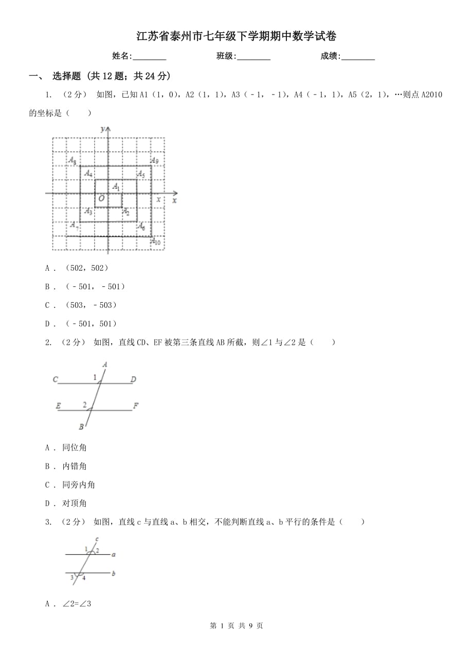 江苏省泰州市七年级下学期期中数学试卷_第1页