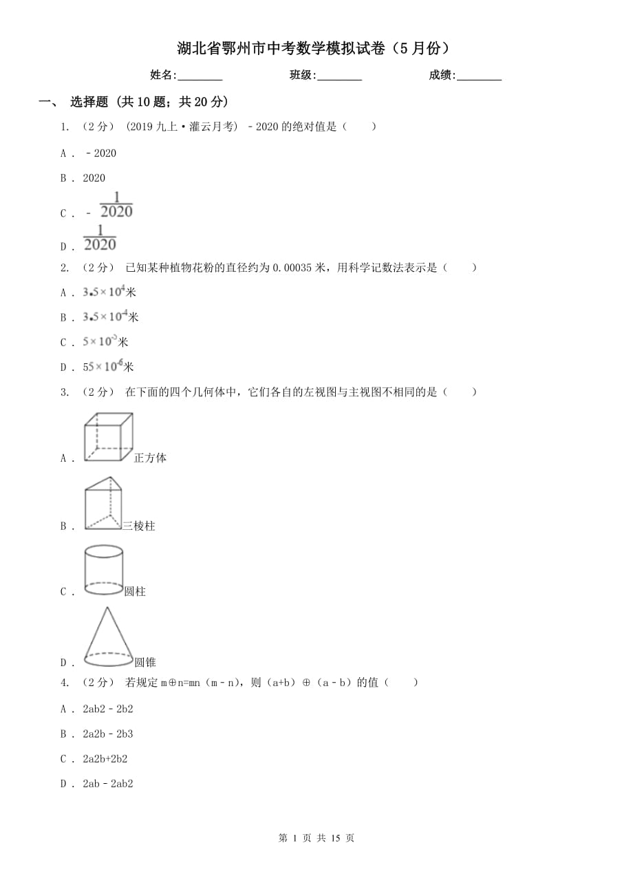 湖北省鄂州市中考数学模拟试卷（5月份）_第1页