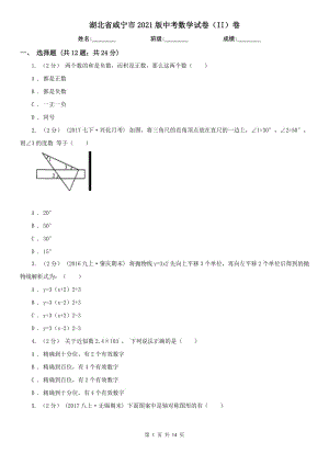 湖北省咸宁市2021版中考数学试卷（II）卷（模拟）