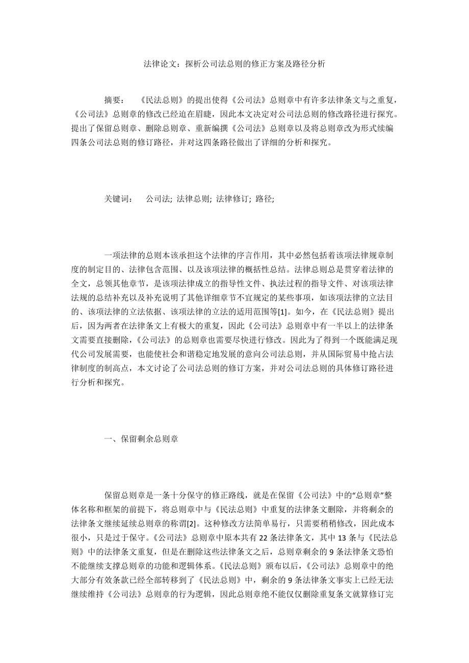 法律論文：探析公司法總則的修正方案及路徑分析_第1頁