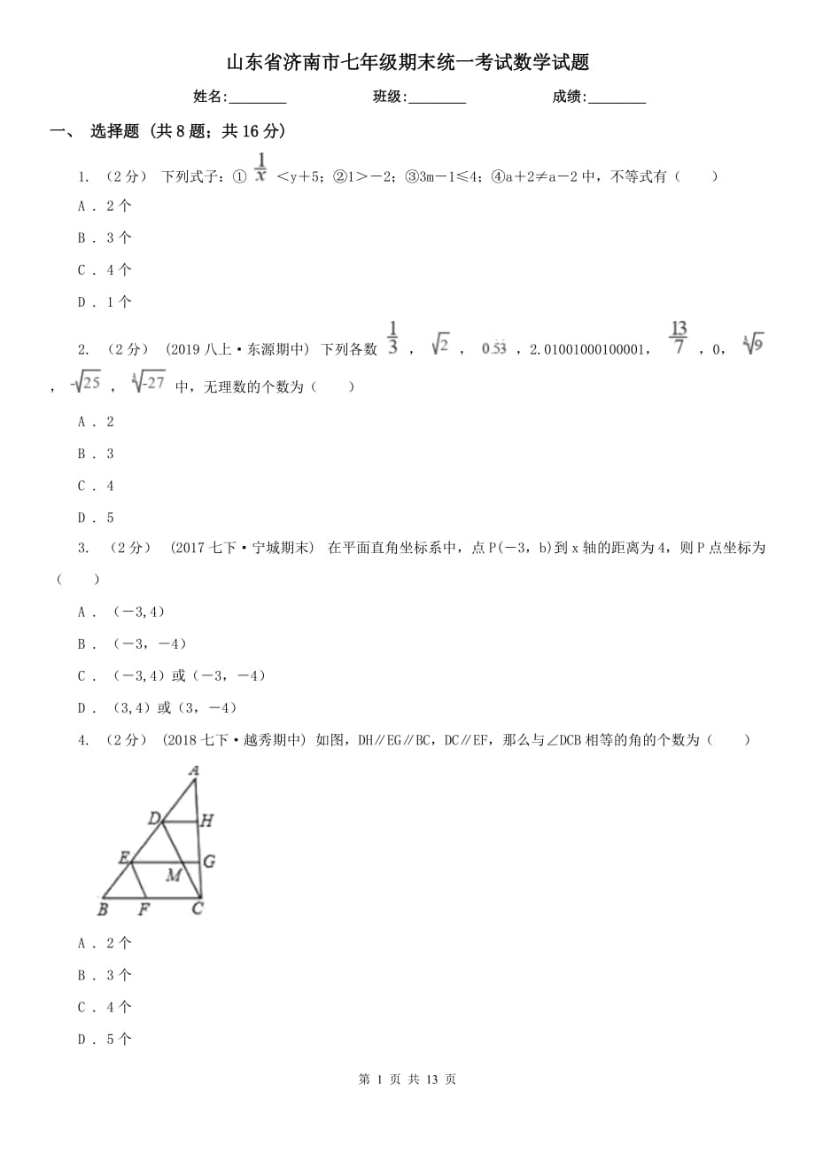 山东省济南市七年级期末统一考试数学试题_第1页