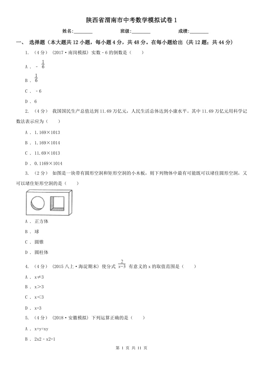 陕西省渭南市中考数学模拟试卷1_第1页