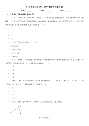 廣東省汕頭市2021版中考數(shù)學(xué)試卷B卷