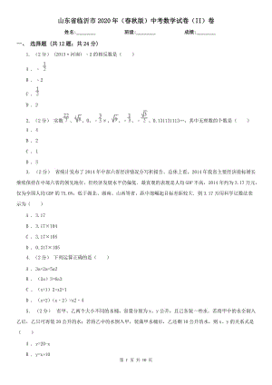 山東省臨沂市2020年（春秋版）中考數(shù)學(xué)試卷（II）卷