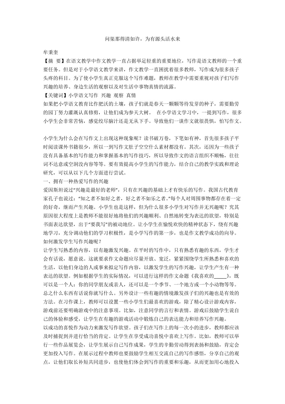 問(wèn)渠那得清如許為有源頭活水來(lái)_第1頁(yè)