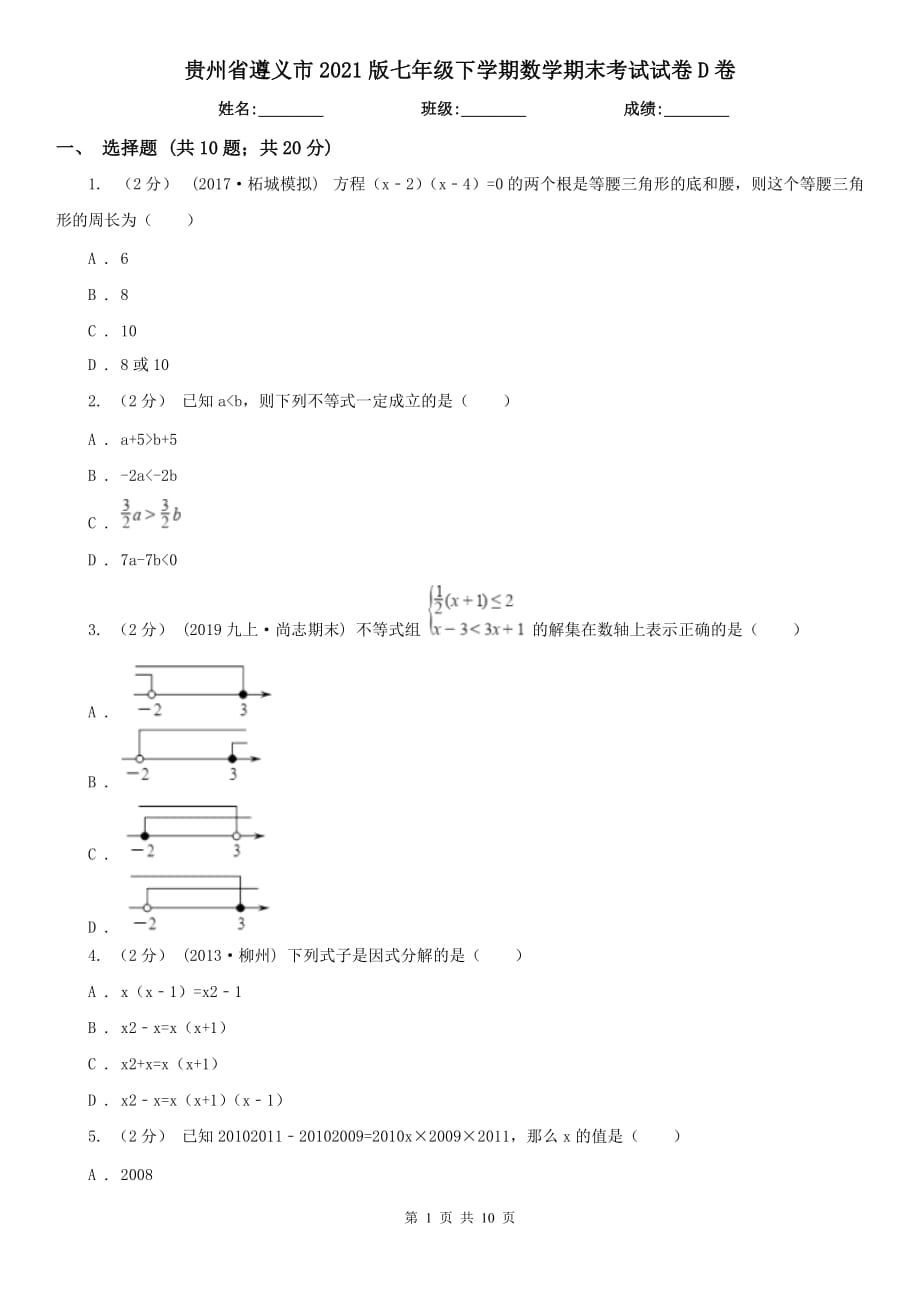 贵州省遵义市2021版七年级下学期数学期末考试试卷D卷_第1页