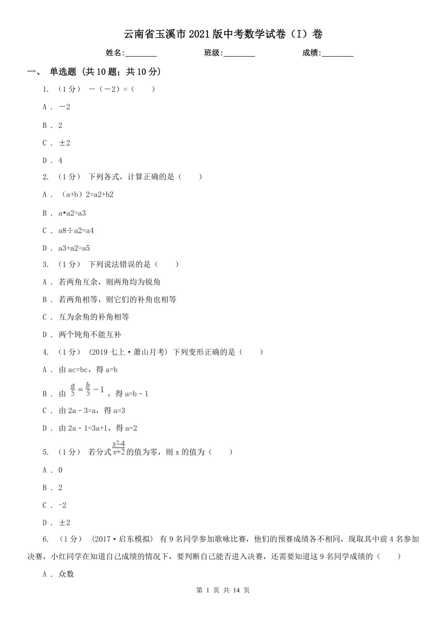 云南省玉溪市2021版中考數(shù)學(xué)試卷（I）卷_第1頁