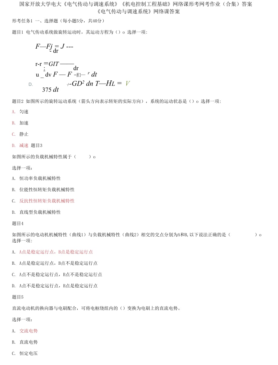 國(guó)家開(kāi)放大學(xué)電大《電氣傳動(dòng)與調(diào)速系統(tǒng)》《機(jī)電控制工程基礎(chǔ)》網(wǎng)絡(luò)課形考網(wǎng)考作業(yè)合集答案_第1頁(yè)