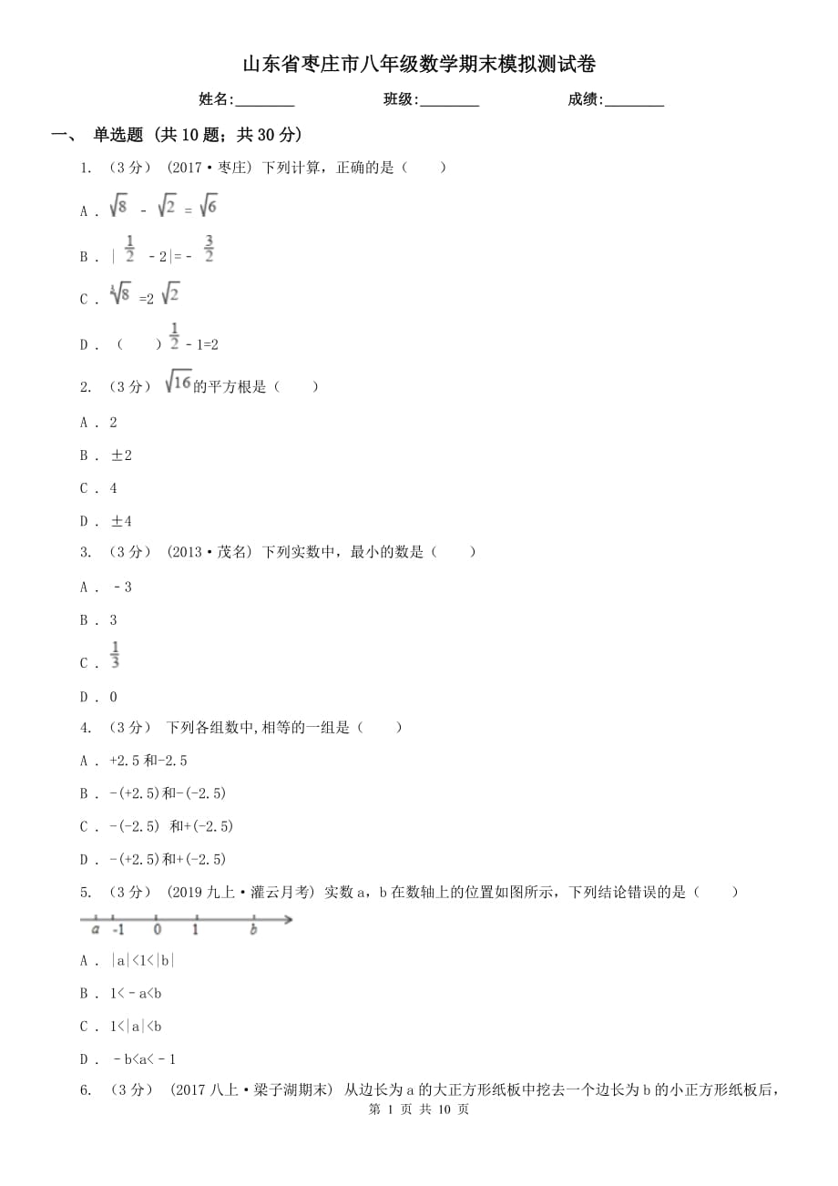 山东省枣庄市八年级数学期末模拟测试卷_第1页