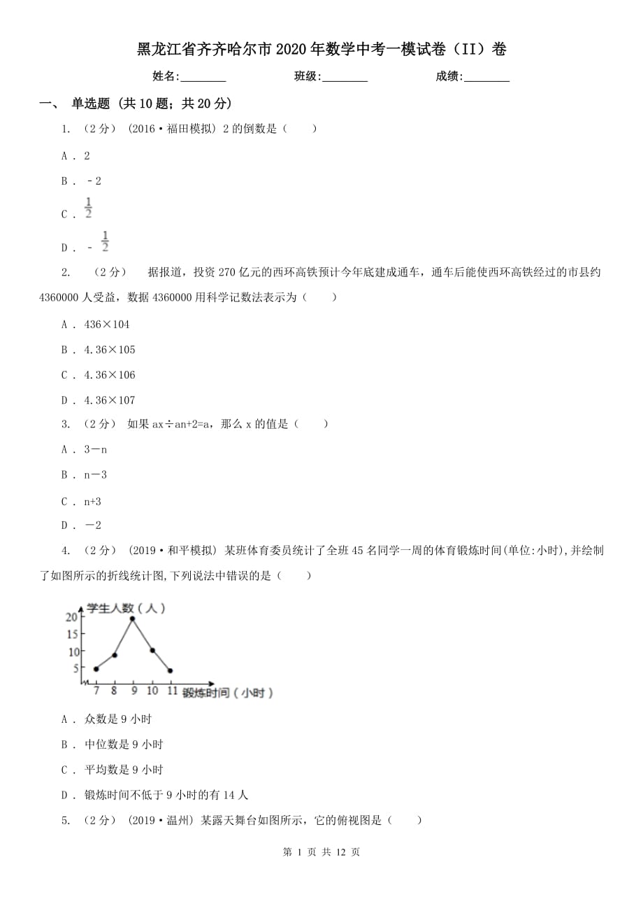 黑龙江省齐齐哈尔市2020年数学中考一模试卷（II）卷_第1页