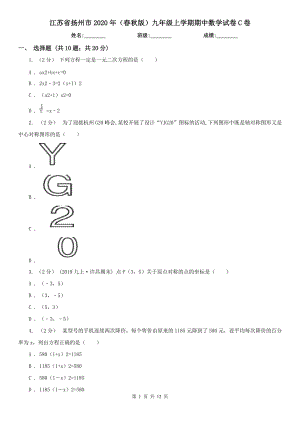 江苏省扬州市2020年（春秋版）九年级上学期期中数学试卷C卷