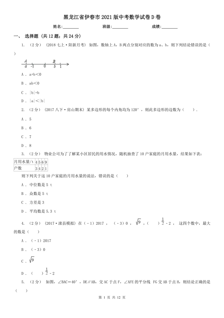 黑龙江省伊春市2021版中考数学试卷D卷（模拟）_第1页
