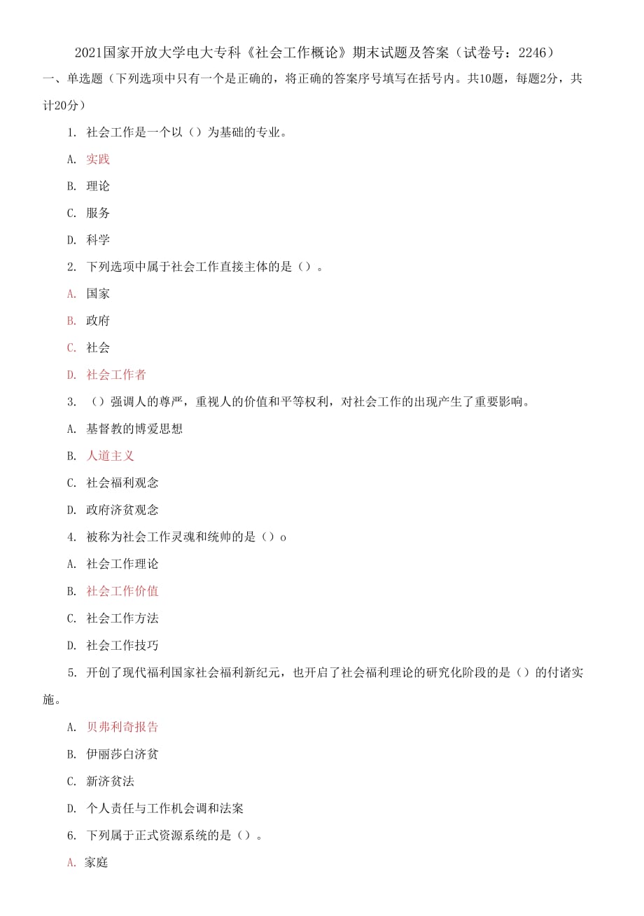 2021國家開放大學(xué)電大?？啤渡鐣?huì)工作概論》期末試題及答案（試卷號：2246）_第1頁