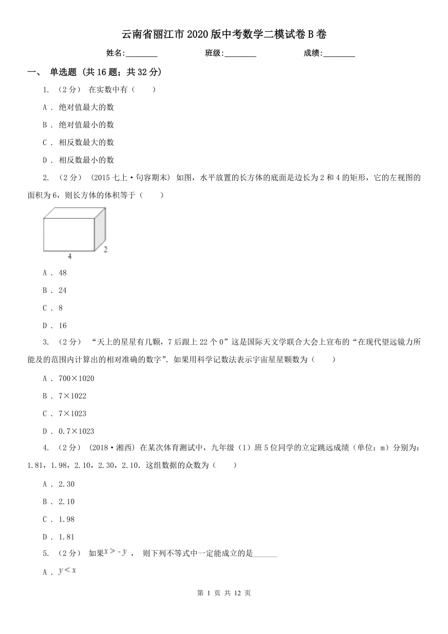 云南省丽江市2020版中考数学二模试卷B卷_第1页