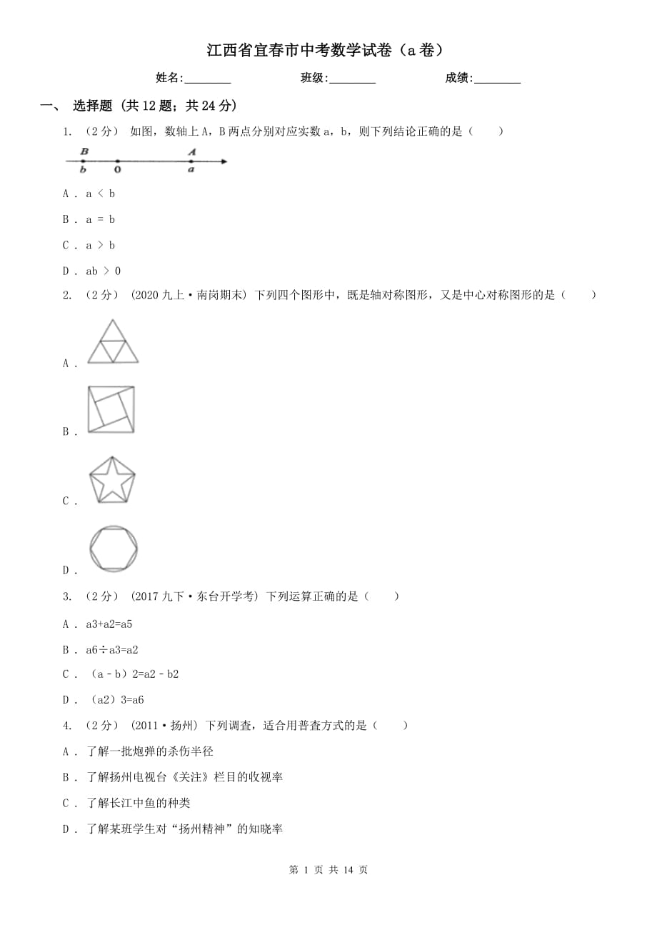 江西省宜春市中考数学试卷（a卷）_第1页
