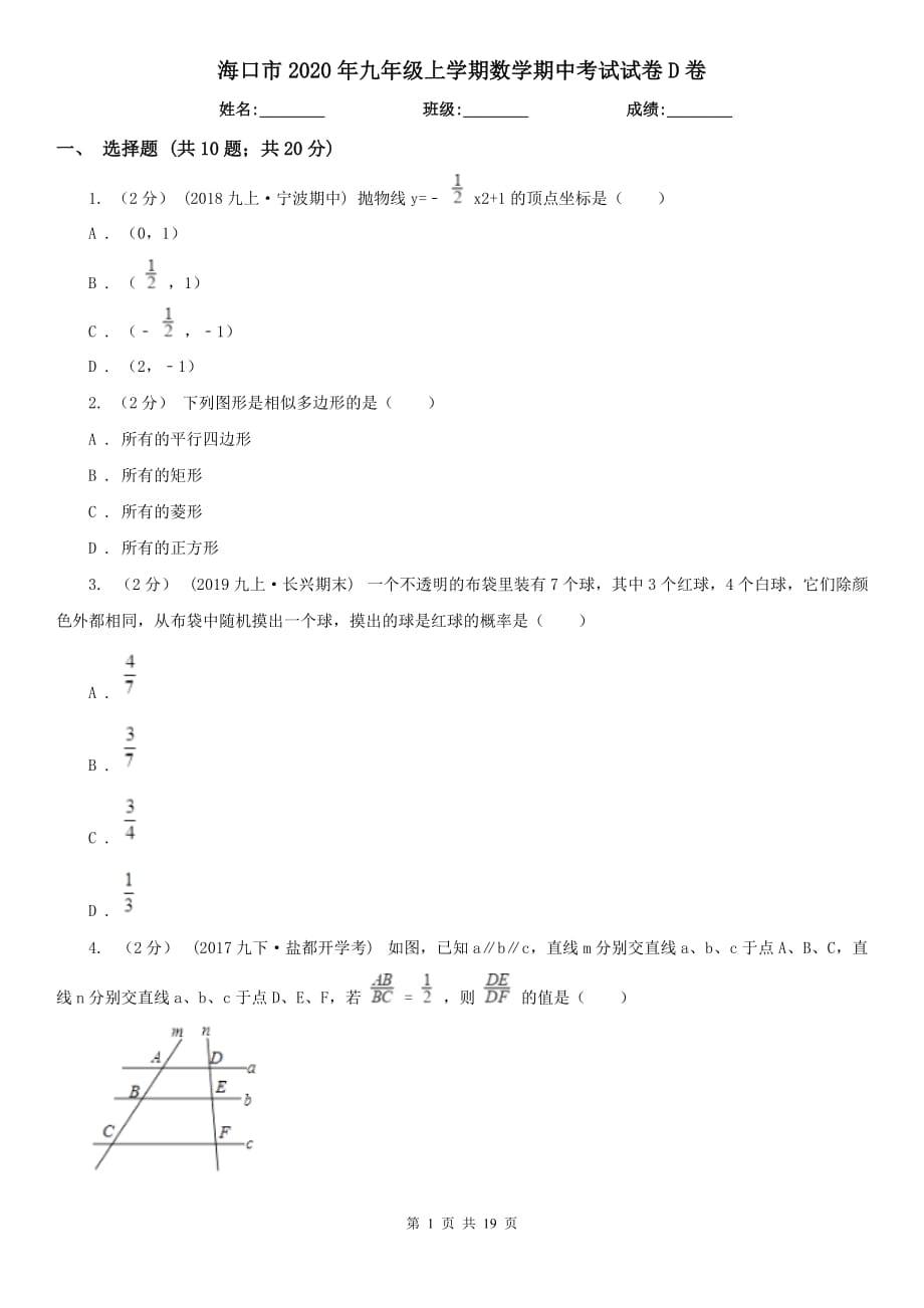 海口市2020年九年级上学期数学期中考试试卷D卷_第1页