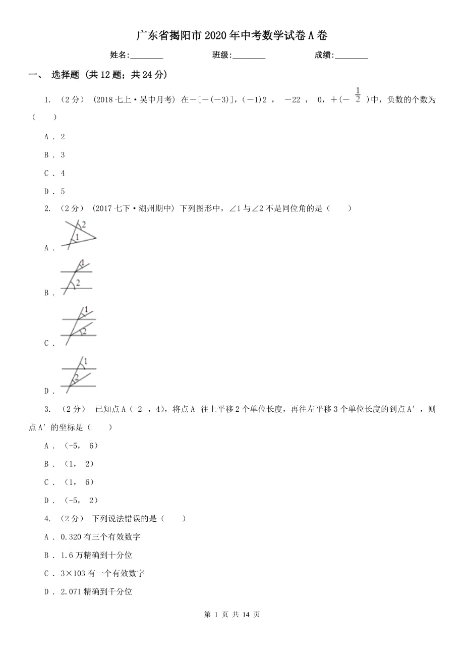 广东省揭阳市2020年中考数学试卷A卷_第1页