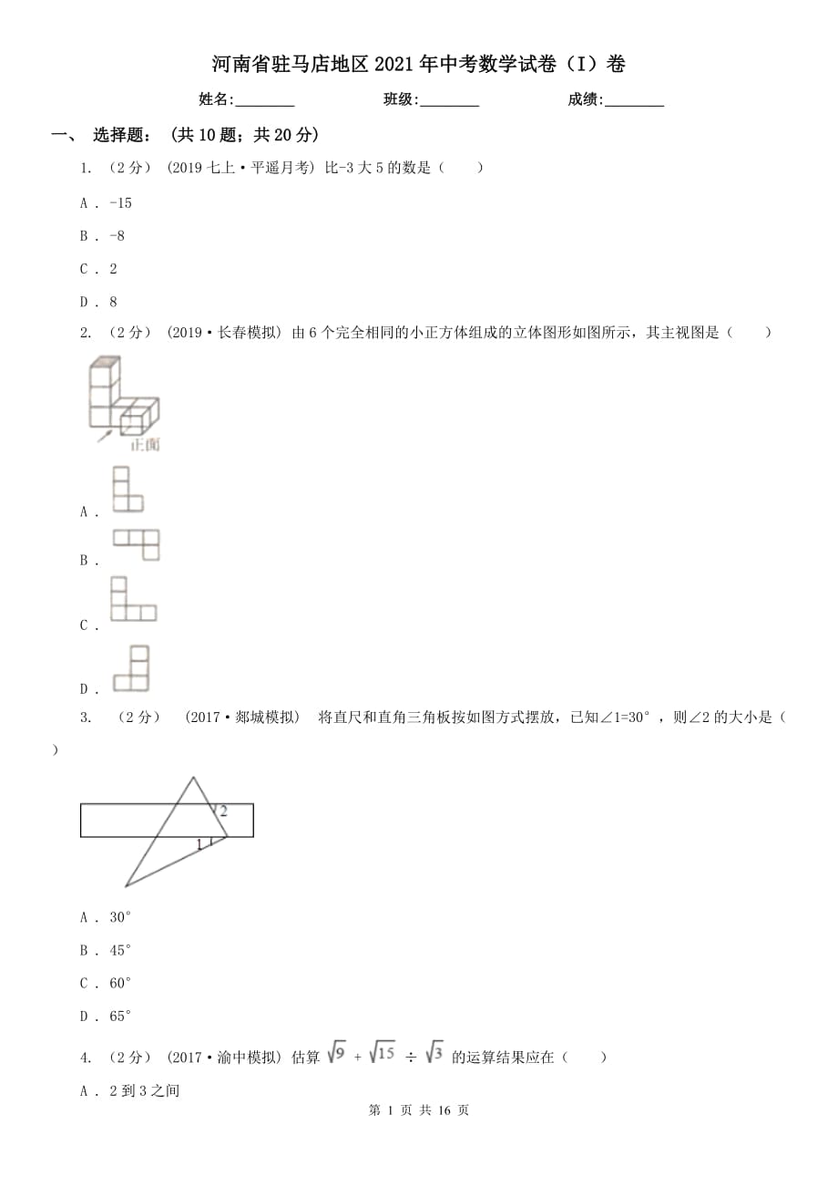 河南省駐馬店地區(qū)2021年中考數(shù)學(xué)試卷（I）卷_第1頁