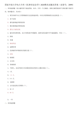 國家開放大學(xué)電大專科《民事訴訟法學(xué)》2020期末試題及答案（試卷號(hào)：2099）