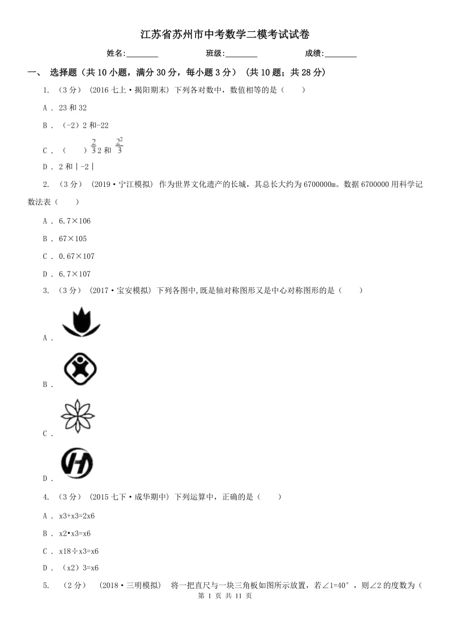 江苏省苏州市中考数学二模考试试卷_第1页