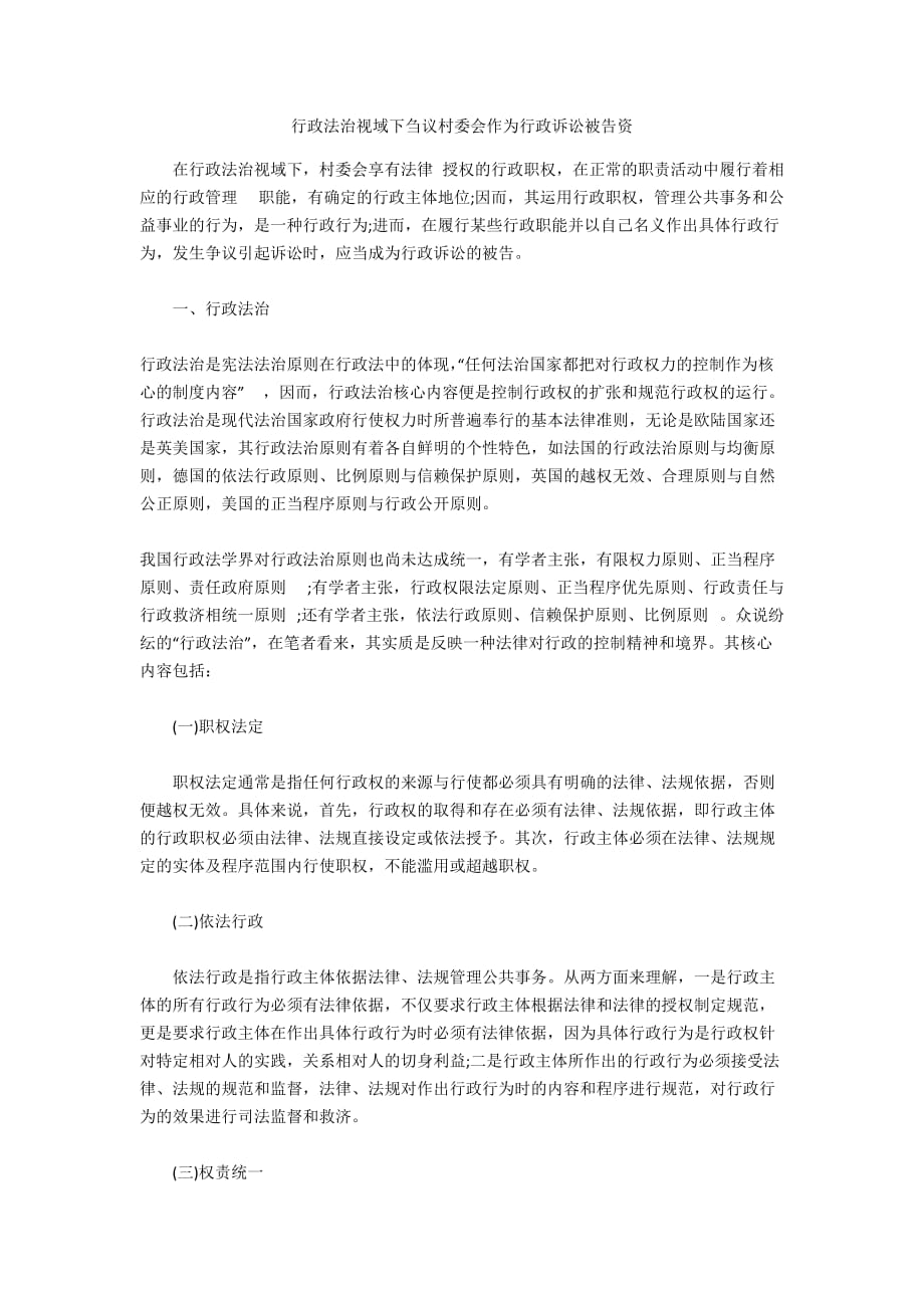 行政法治视域下刍议村委会作为行政诉讼被告资_第1页