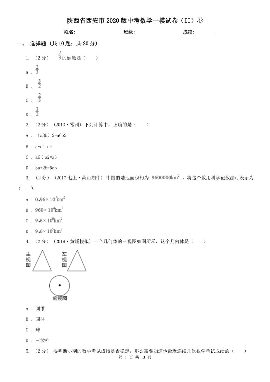 陕西省西安市2020版中考数学一模试卷（II）卷_第1页